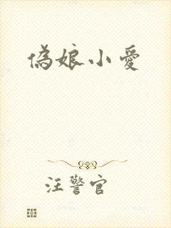 伪娘小爱