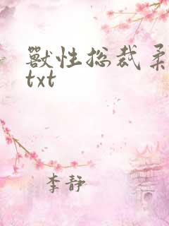 兽性总裁柔弱妻txt