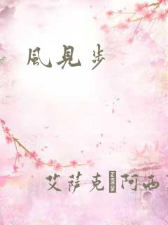 风见步