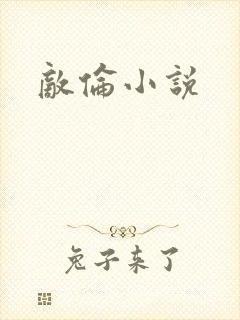 敌伦小说