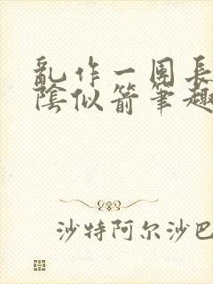 乱作一团长日光阴似箭笔趣阁