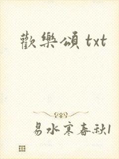 欢乐颂 txt