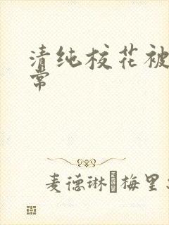 清纯校花被肉日常