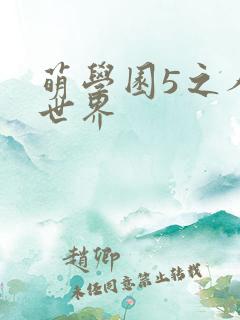 萌学园5之人类世界