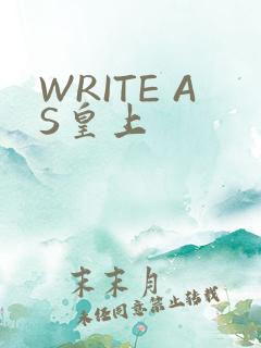 WRITE AS皇上