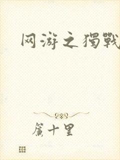 网游之独战天下