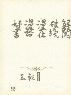 好漫漫破解无限书币在线阅读