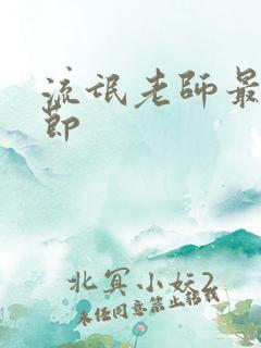 流氓老师最新章节