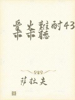 爱火难酎43话乖乖听