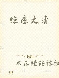 绝恋大清