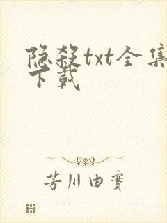 隐杀txt全集下载