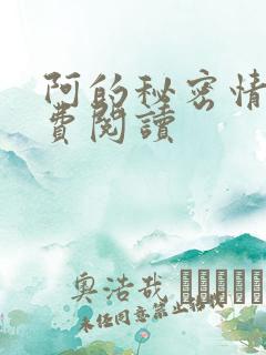 阿的秘密情事免费阅读