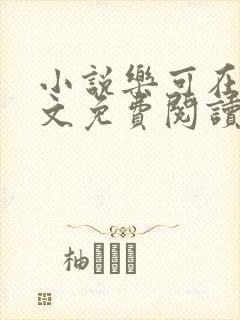 小说乐可在线全文免费阅读笔趣阁下载网站