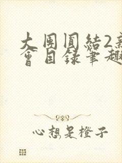 大团圆结2亲情会目录笔趣阁