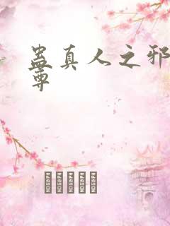 蛊真人之邪淫魔尊