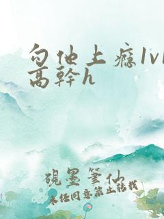 勾他上瘾1v1高干h