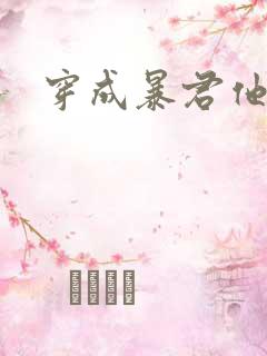 穿成暴君他前妻