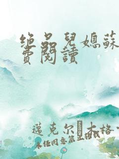 绝品儿媳苏暖免费阅读