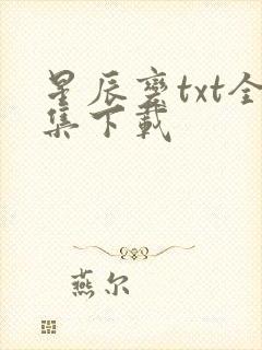 星辰变txt全集下载