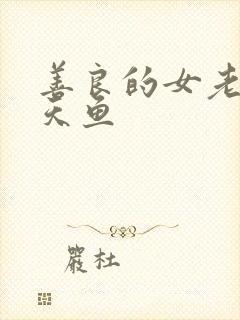 善良的女老师木天鱼