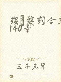 强奷系列合集第140章