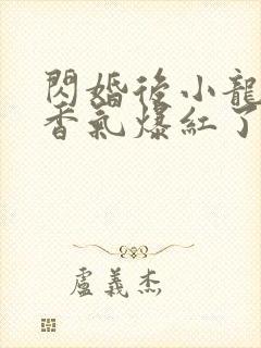 闪婚后小龙猫靠香气爆红了