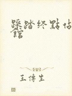 踩踏终点站文化馆