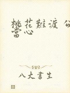 桃花难渡 公子当心