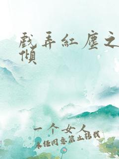 戏弄红尘之天下倾