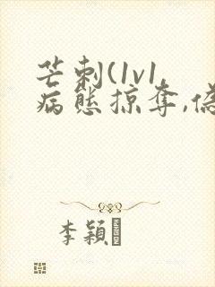 芒刺(1v1,病态掠夺,伪骨科)免费阅读