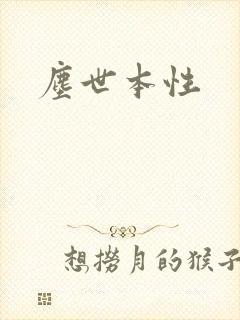 尘世本性