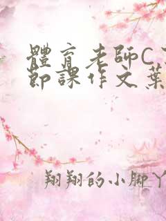 体育老师C了一节课作文叶渺渺