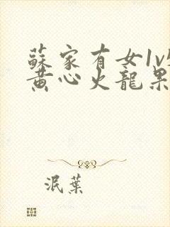 苏家有女1v5黄心火龙果