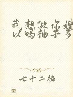 我想做你嫂子可以吗柚子多肉