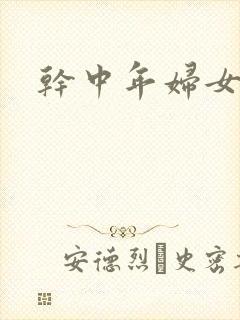 干中年妇女小说