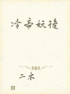 冷帝妖后
