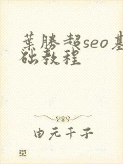 叶胜超seo基础教程