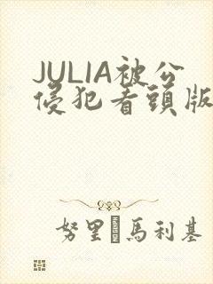 JULIA被公侵犯看头版