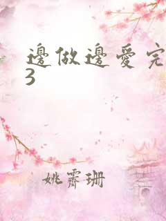边做边爱完整版3