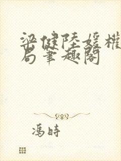 梁健陆媛权路迷局笔趣阁