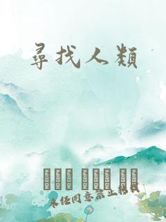 寻找人类