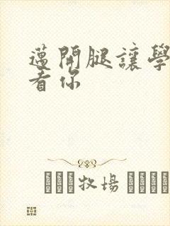 迈开腿让学长看看你