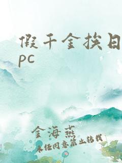 假千金挨日记npc