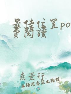 最佳位置po免费阅读