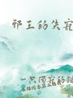 邪王的失宠小妾