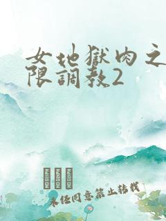 女地狱肉之壶极限调教2