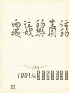 向往的生活之睡遍娱乐圈的小说