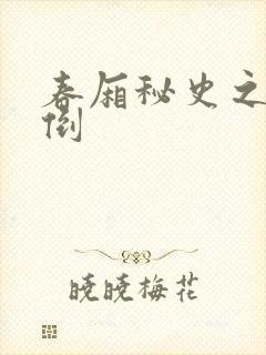 春厢秘史之鸾凤倒