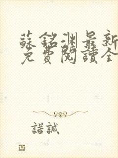 苏铭渊最新章节免费阅读全文