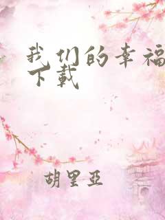 我们的幸福时光下载